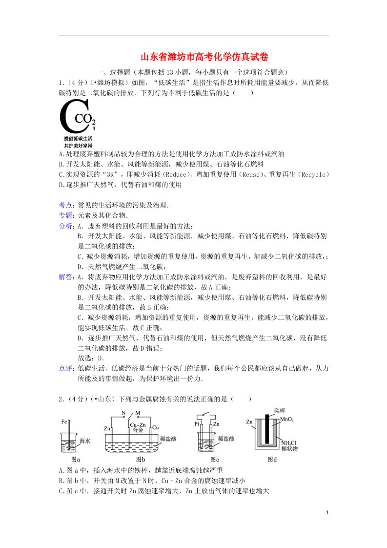 山东省潍坊市高考化学仿真试题鲁科版