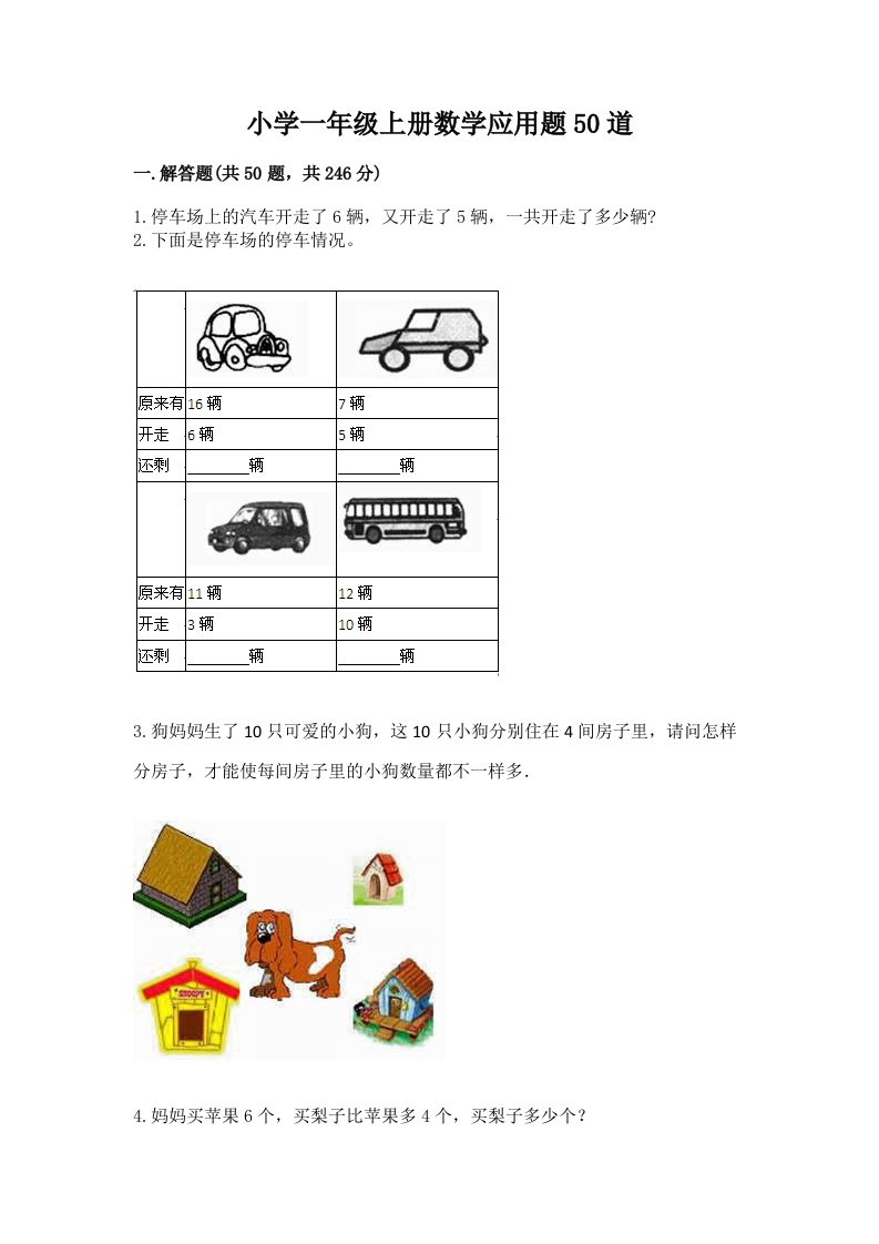 小学一年级上册数学应用题50道（全国通用）