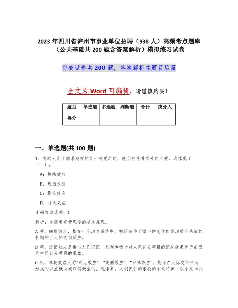 2023年四川省泸州市事业单位招聘938人高频考点题库公共基础共200题含答案解析模拟练习试卷