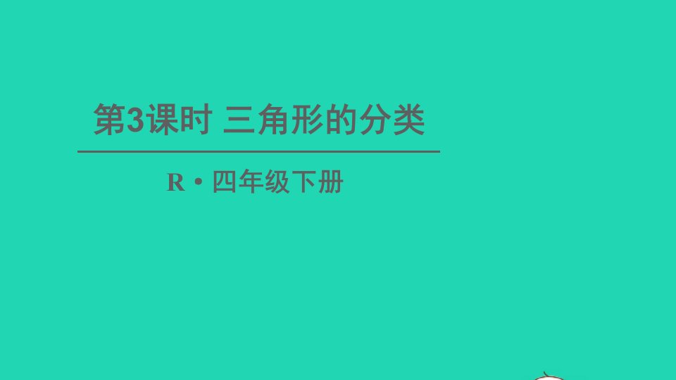 四年级数学下册5三角形第3课时三角形的分类课件新人教版