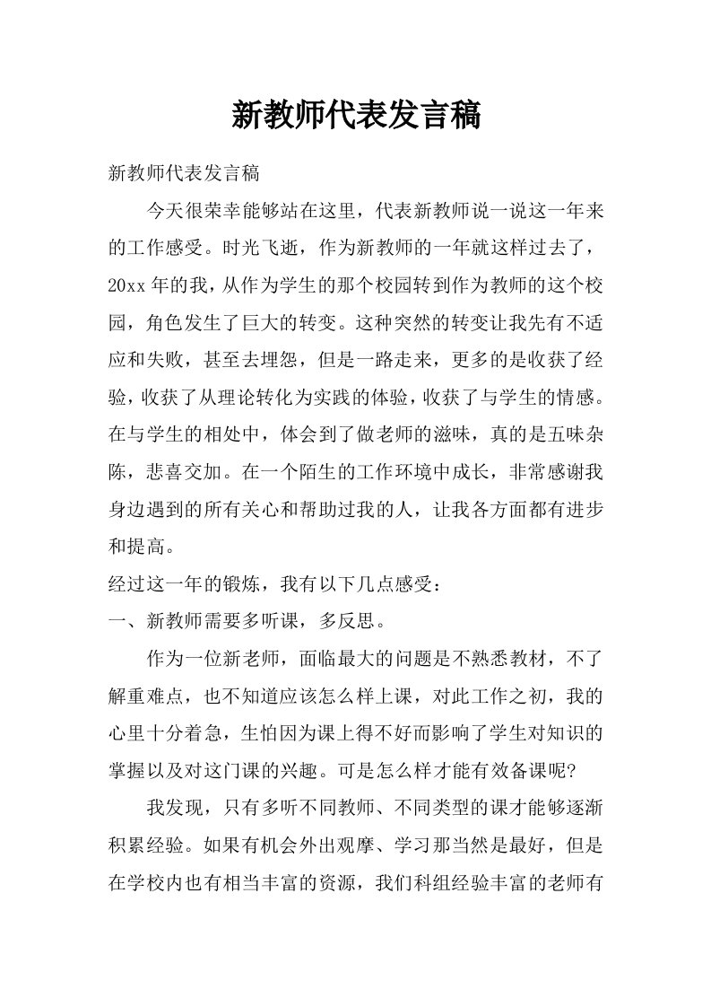 新教师代表发言稿