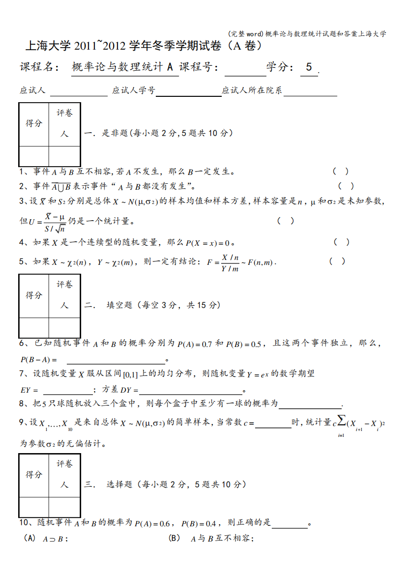 (完整word)概率论与数理统计试题和答案上海大学