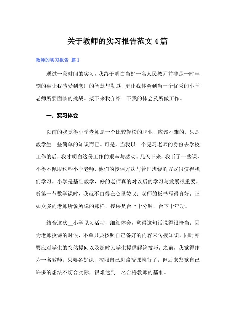 关于教师的实习报告范文4篇