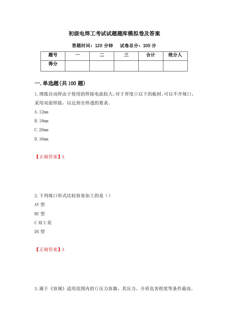 初级电焊工考试试题题库模拟卷及答案43