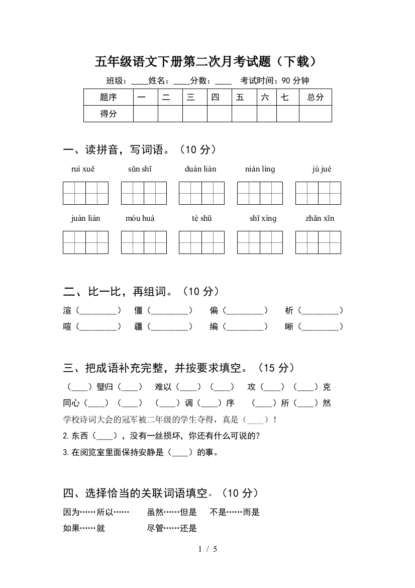 五年级语文下册第二次月考试题(下载)