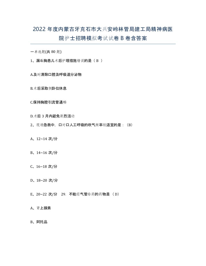 2022年度内蒙古牙克石市大兴安岭林管局建工局精神病医院护士招聘模拟考试试卷B卷含答案