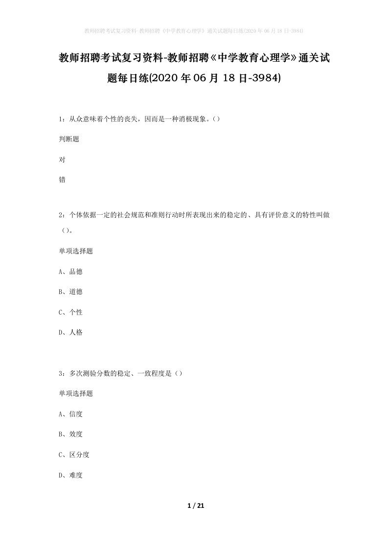 教师招聘考试复习资料-教师招聘中学教育心理学通关试题每日练2020年06月18日-3984