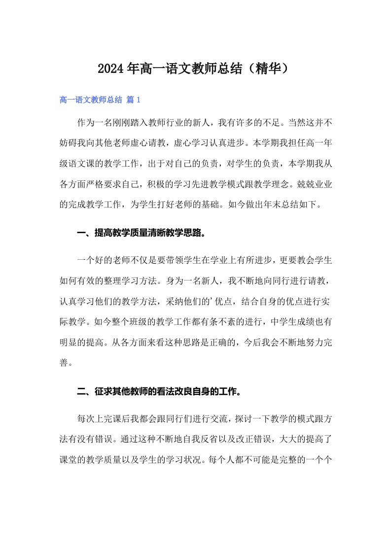 2024年高一语文教师总结（精华）