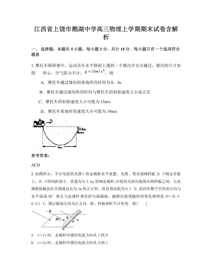 江西省上饶市鹅湖中学高三物理上学期期末试卷含解析