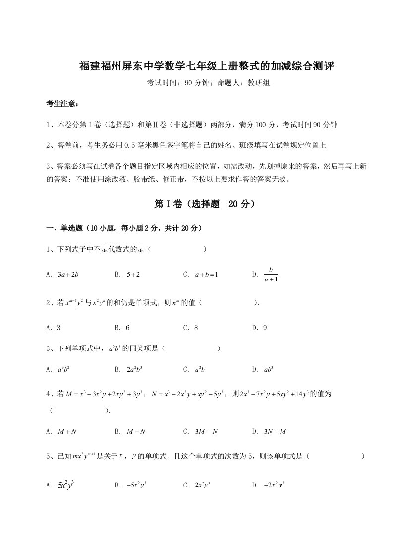 考点攻克福建福州屏东中学数学七年级上册整式的加减综合测评试题（含答案解析）