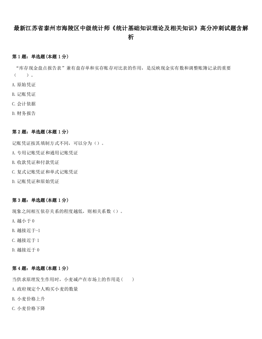 最新江苏省泰州市海陵区中级统计师《统计基础知识理论及相关知识》高分冲刺试题含解析