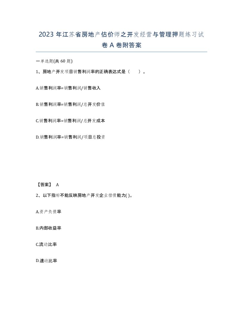 2023年江苏省房地产估价师之开发经营与管理押题练习试卷A卷附答案