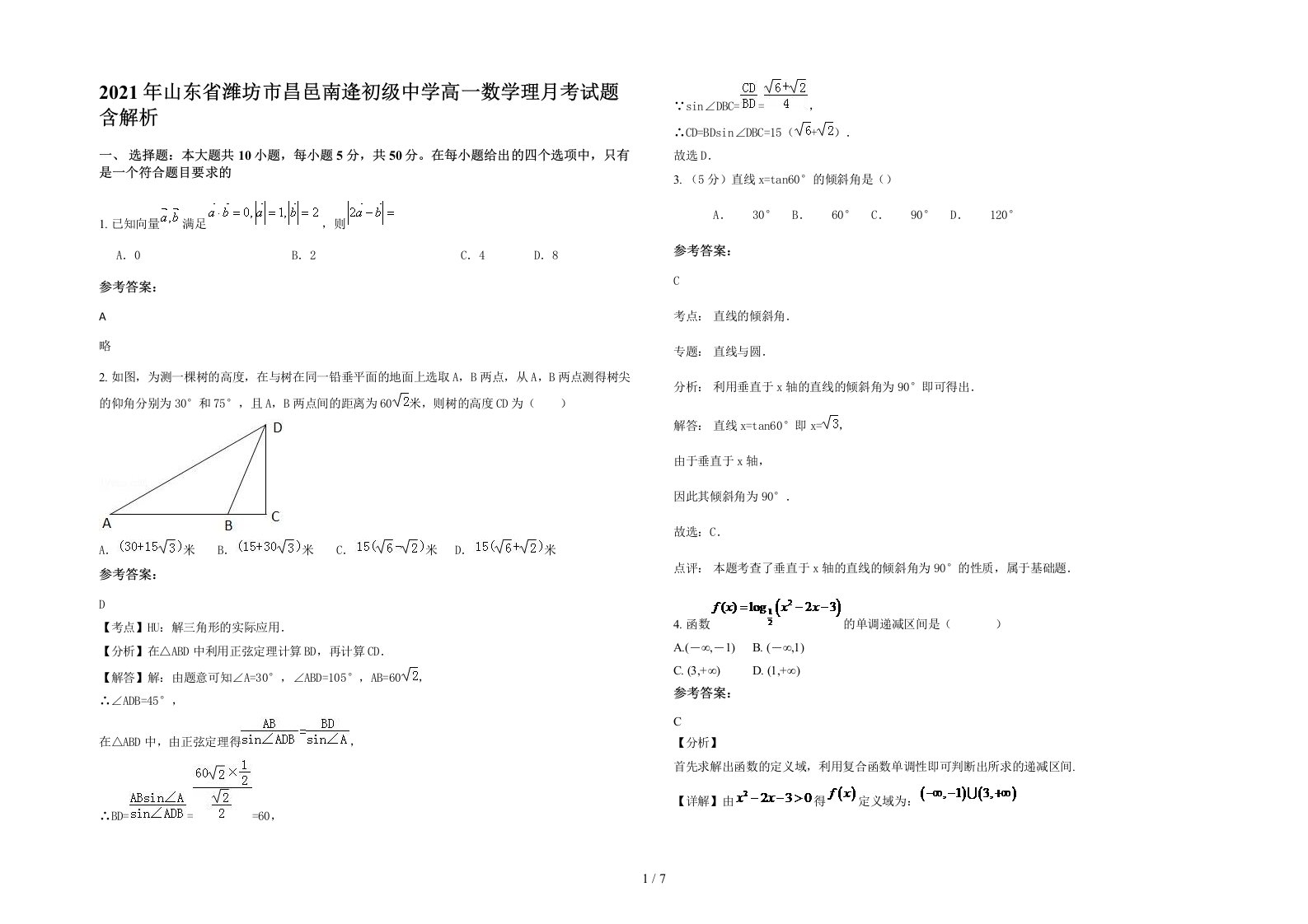 2021年山东省潍坊市昌邑南逄初级中学高一数学理月考试题含解析