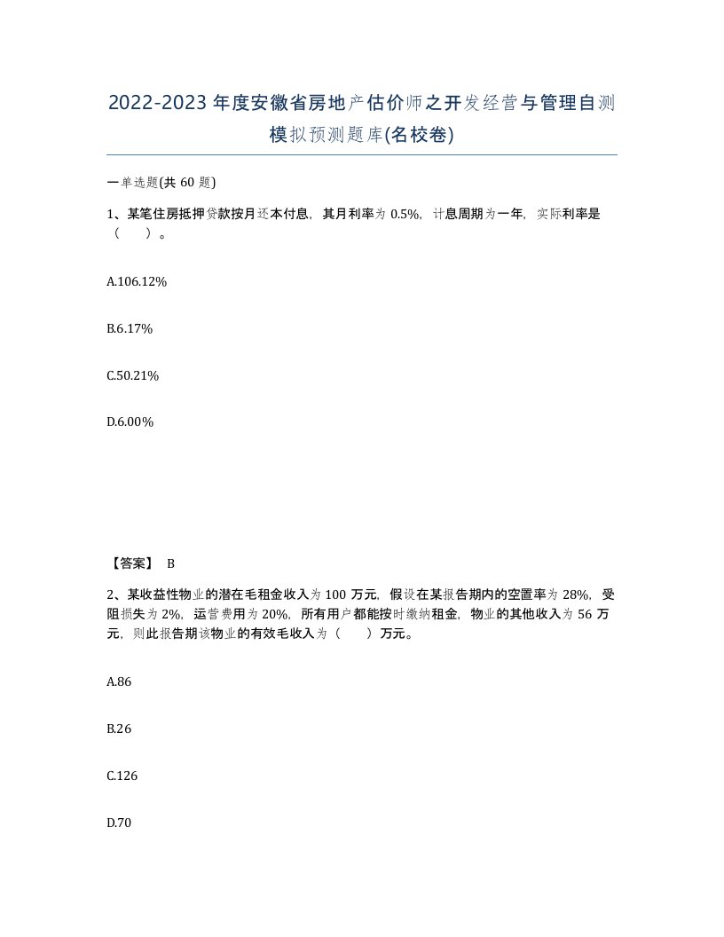 2022-2023年度安徽省房地产估价师之开发经营与管理自测模拟预测题库名校卷