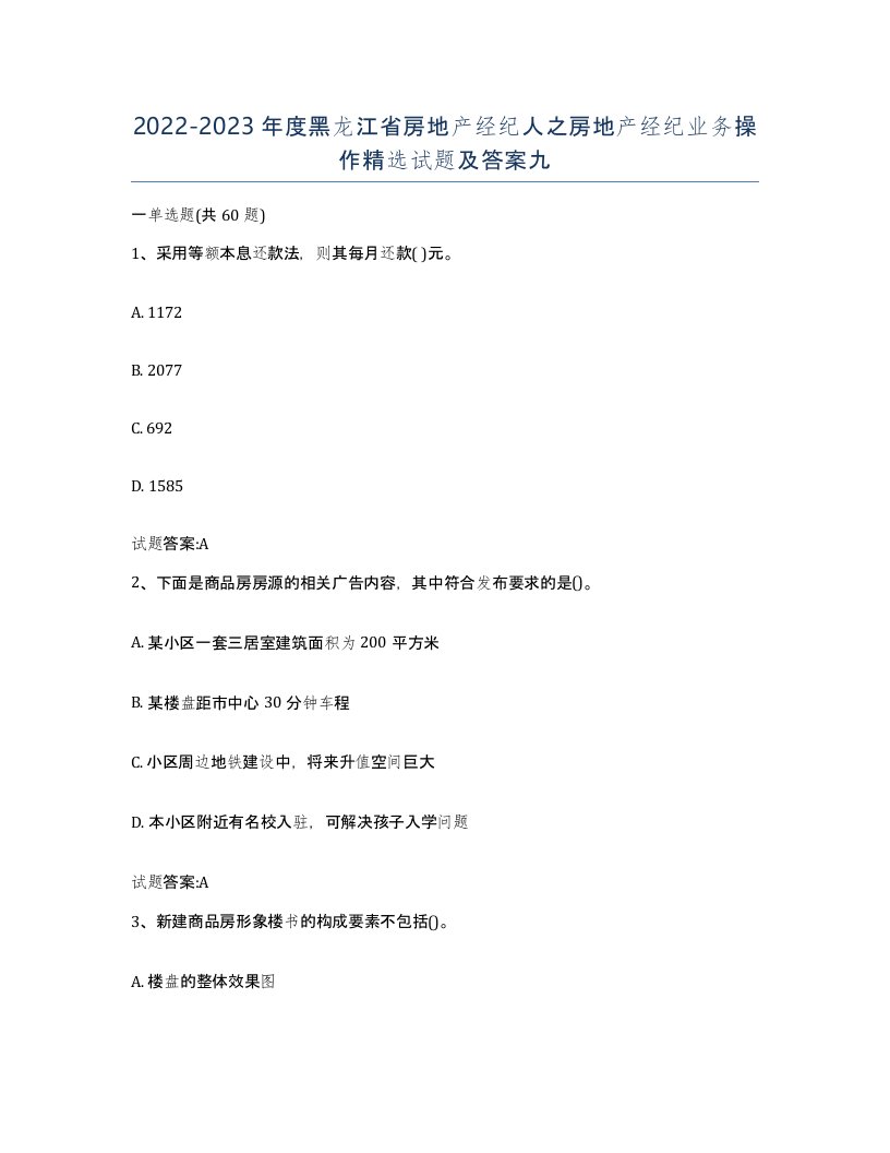 2022-2023年度黑龙江省房地产经纪人之房地产经纪业务操作试题及答案九