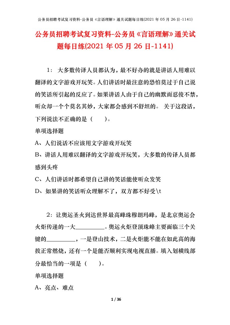 公务员招聘考试复习资料-公务员言语理解通关试题每日练2021年05月26日-1141