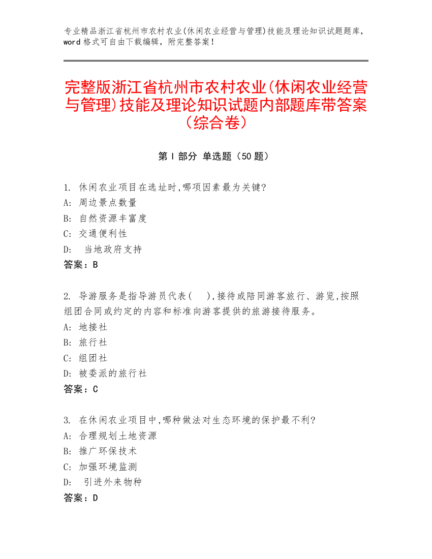 完整版浙江省杭州市农村农业(休闲农业经营与管理)技能及理论知识试题内部题库带答案（综合卷）