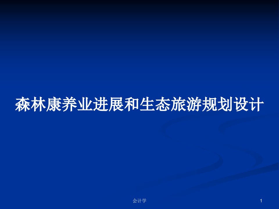 森林康养业进展和生态旅游规划设计PPT学习教案