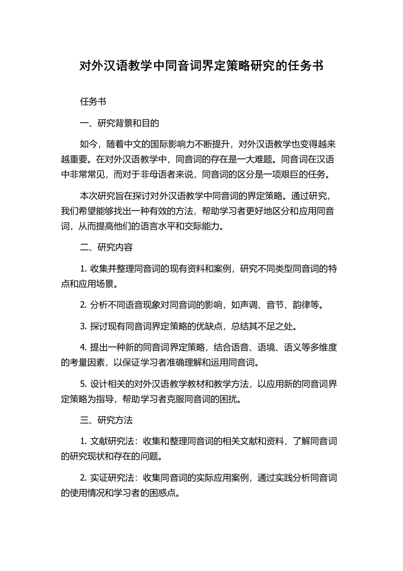 对外汉语教学中同音词界定策略研究的任务书