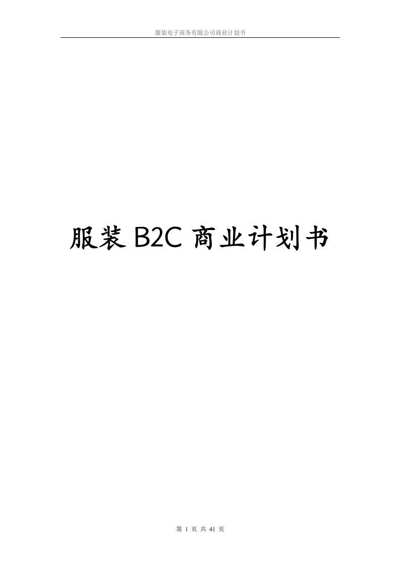 服装电子商务有限公司商业计划书