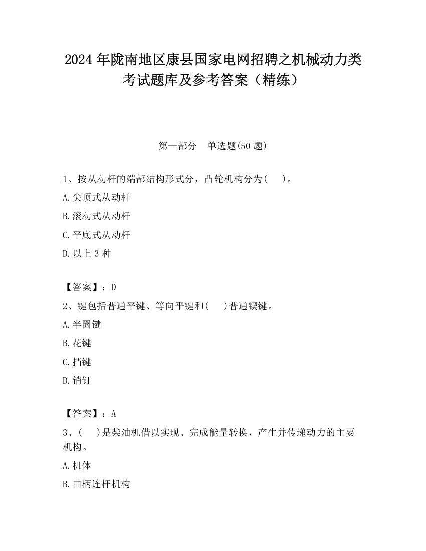 2024年陇南地区康县国家电网招聘之机械动力类考试题库及参考答案（精练）