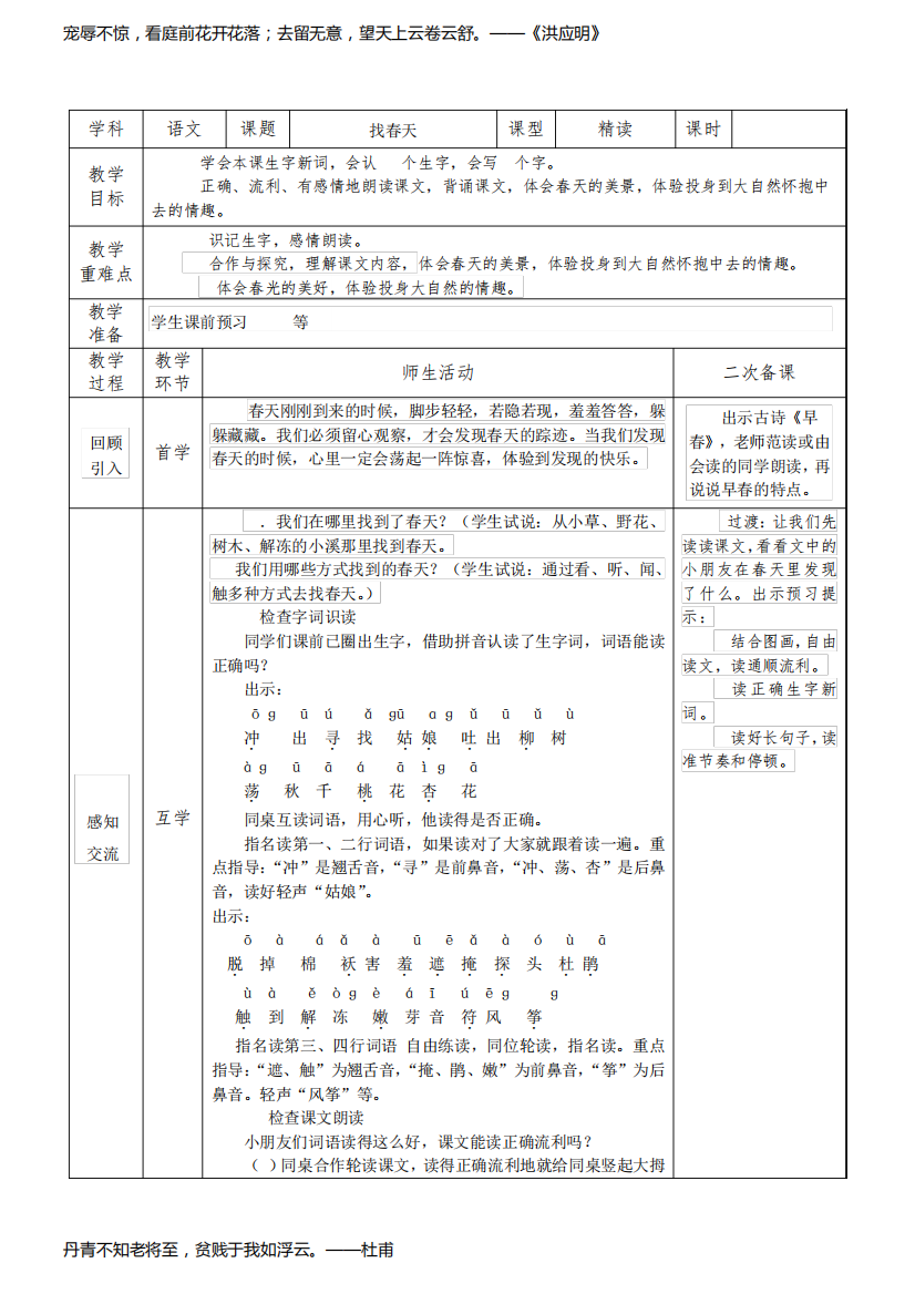 【部编版】二年级语文《找春天》公开课教学设计(表格式)