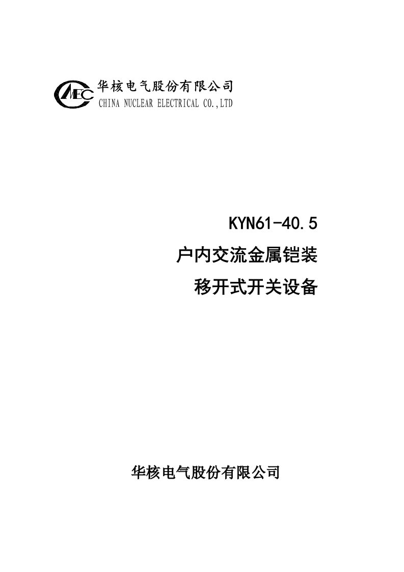 KYN61-40.5产品说明书(新)资料