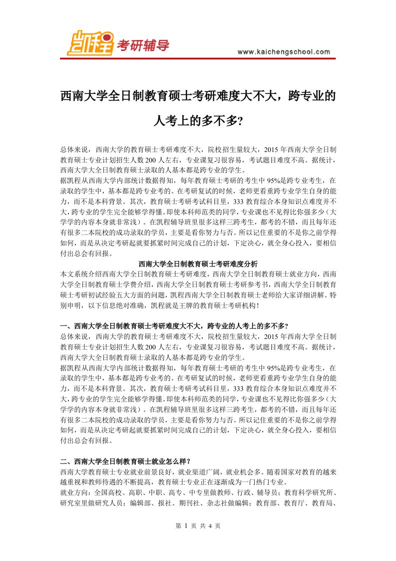 西南大学教育硕士考研难度大不大