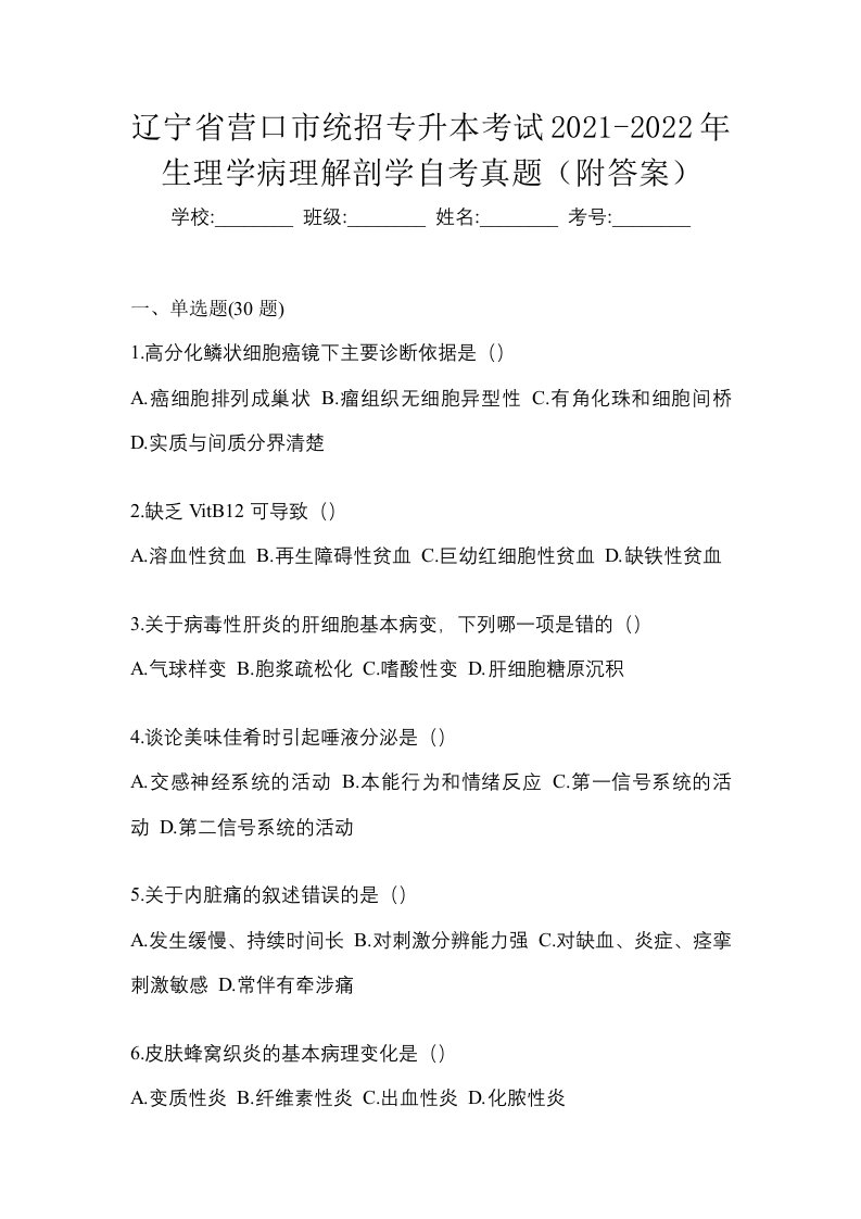 辽宁省营口市统招专升本考试2021-2022年生理学病理解剖学自考真题附答案