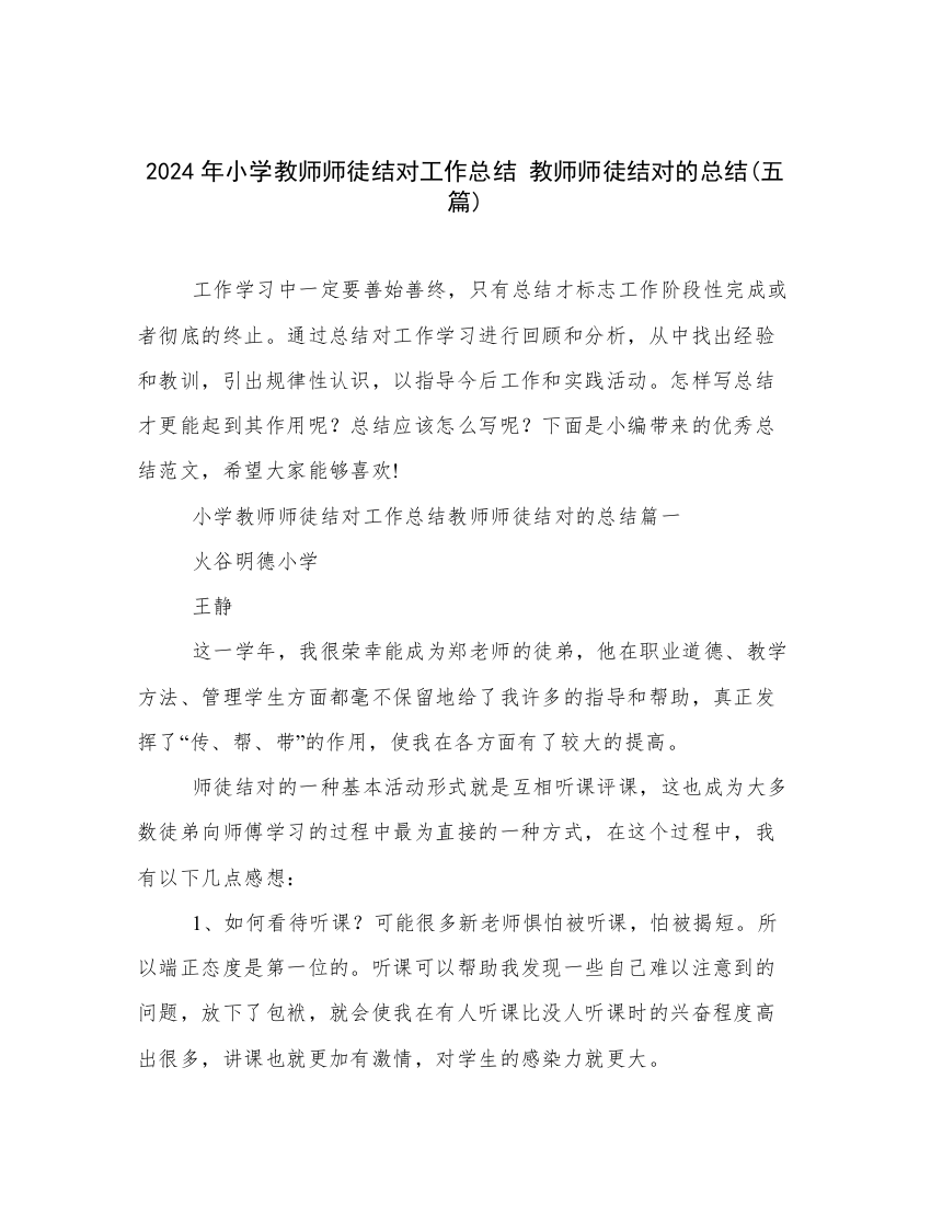 2024年小学教师师徒结对工作总结