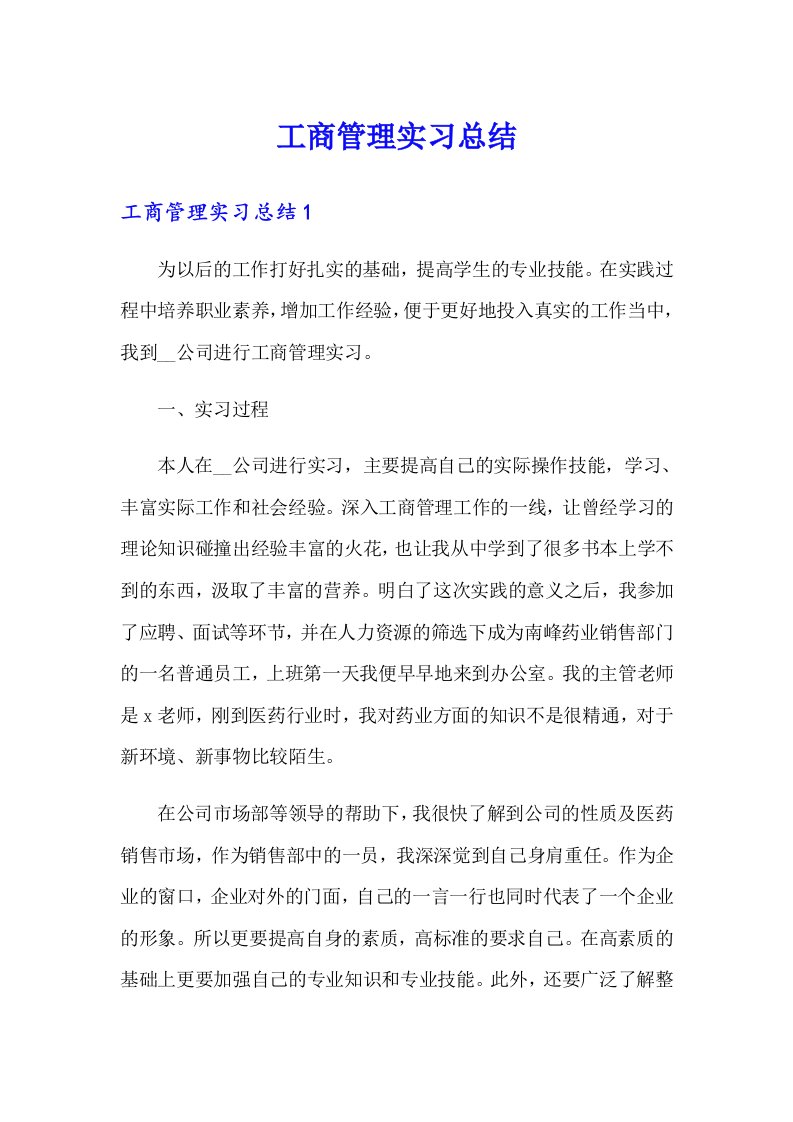 工商管理实习总结