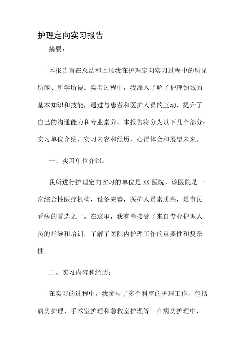 护理定向实习报告