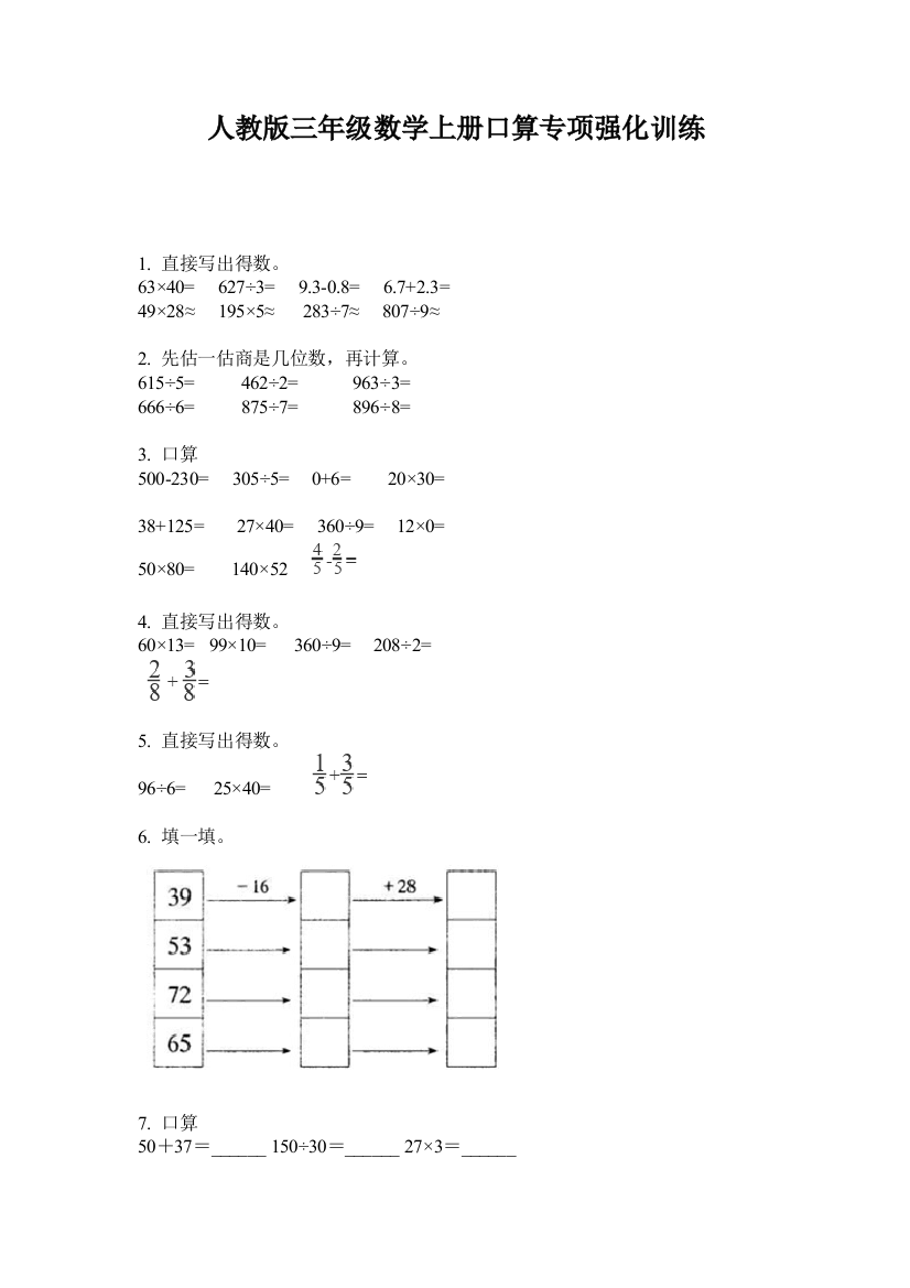 人教版三年级数学上册口算专项强化训练