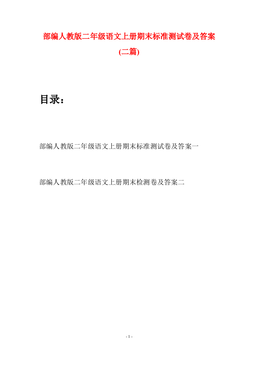 部编人教版二年级语文上册期末标准测试卷及答案(二套)