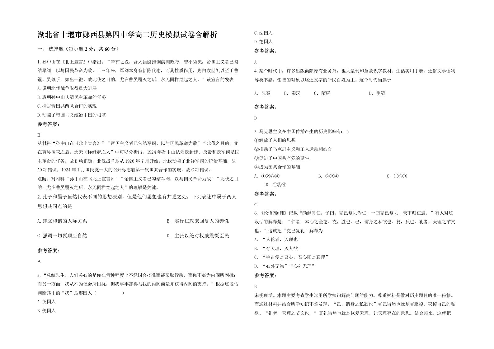 湖北省十堰市郧西县第四中学高二历史模拟试卷含解析