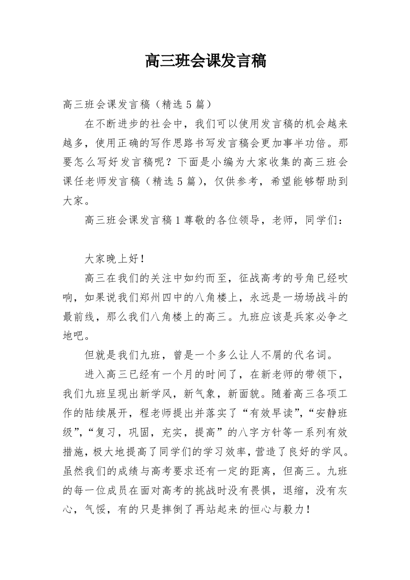 高三班会课发言稿