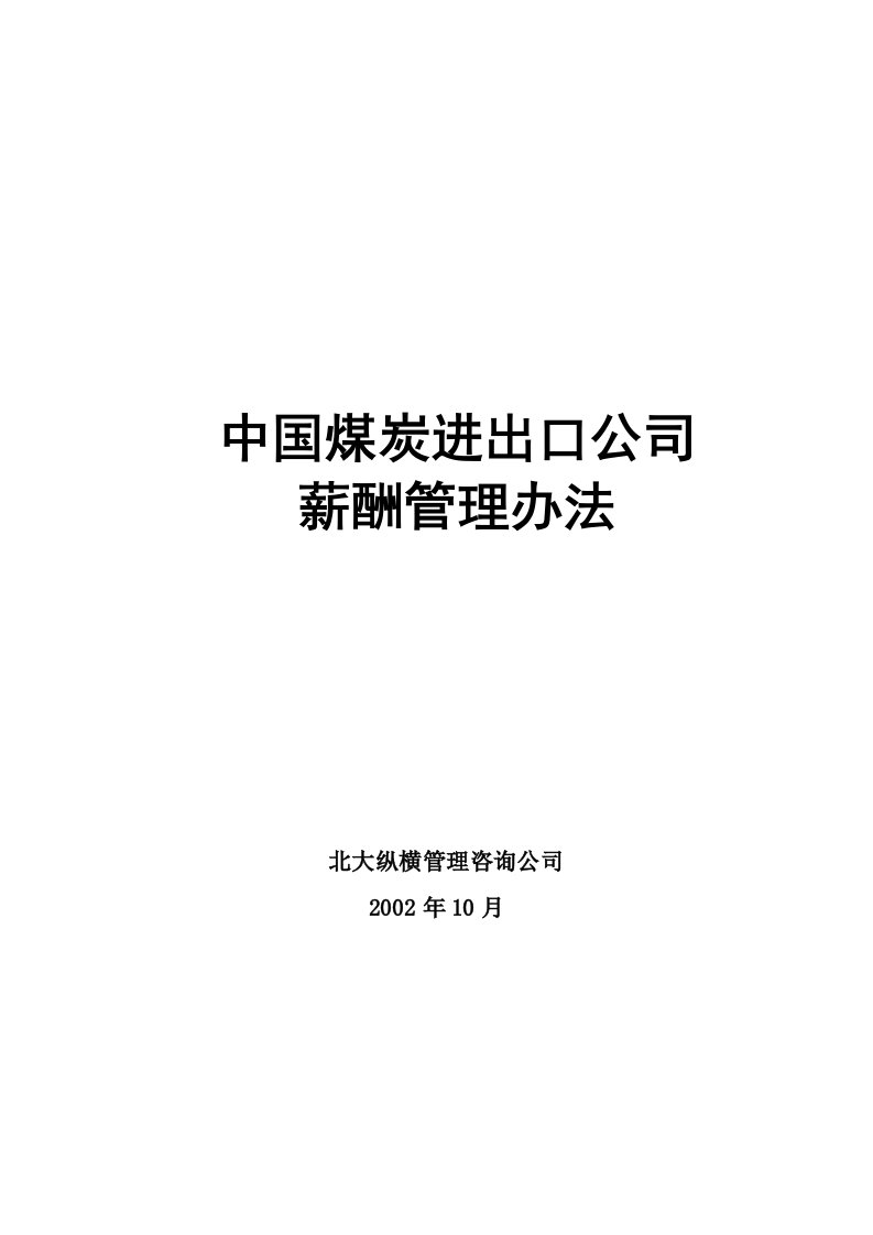 中国煤炭进出口公司薪酬管理办法