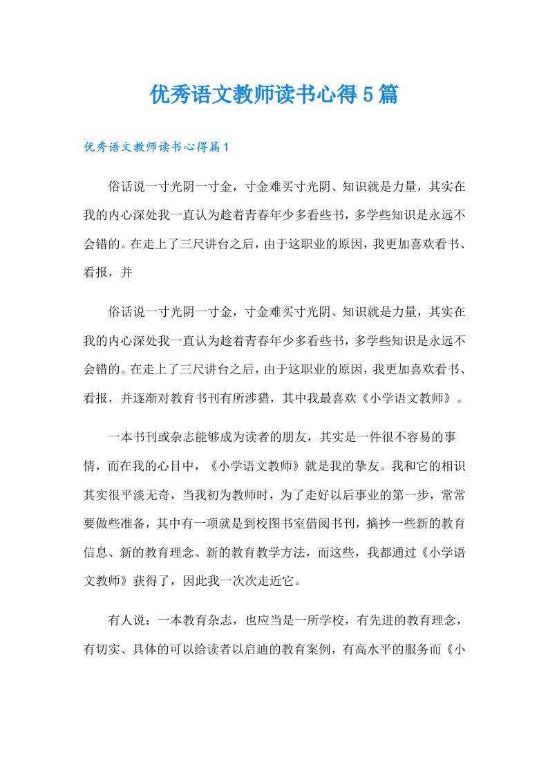 优秀语文教师读书心得5篇