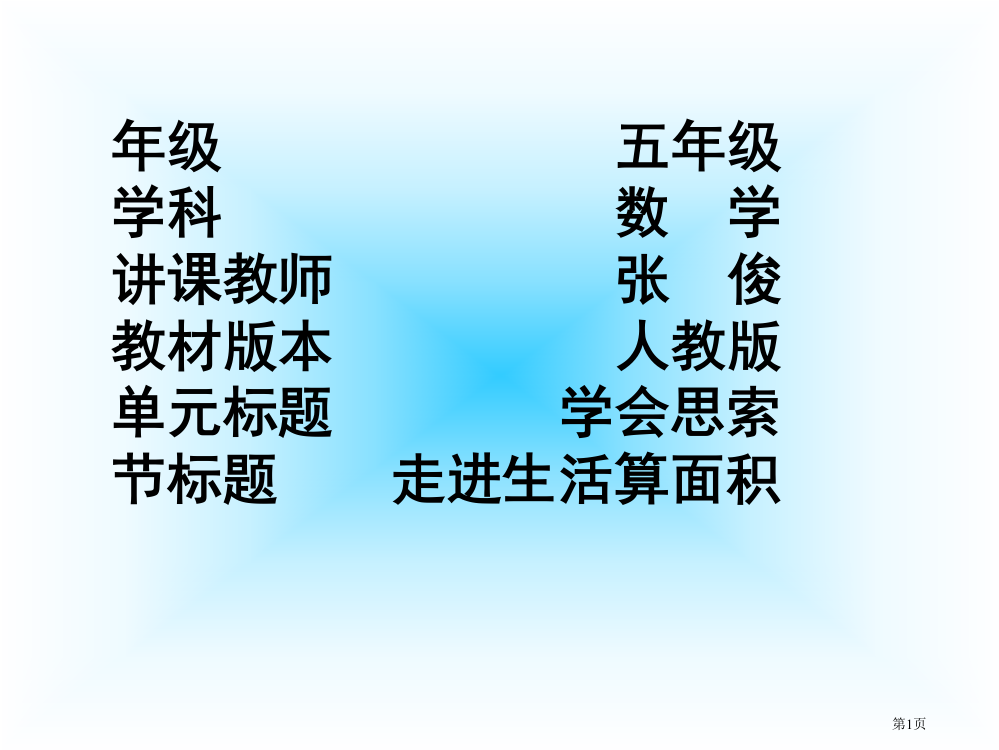 年级五年级学科数学授章节教师张市公开课一等奖百校联赛特等奖课件