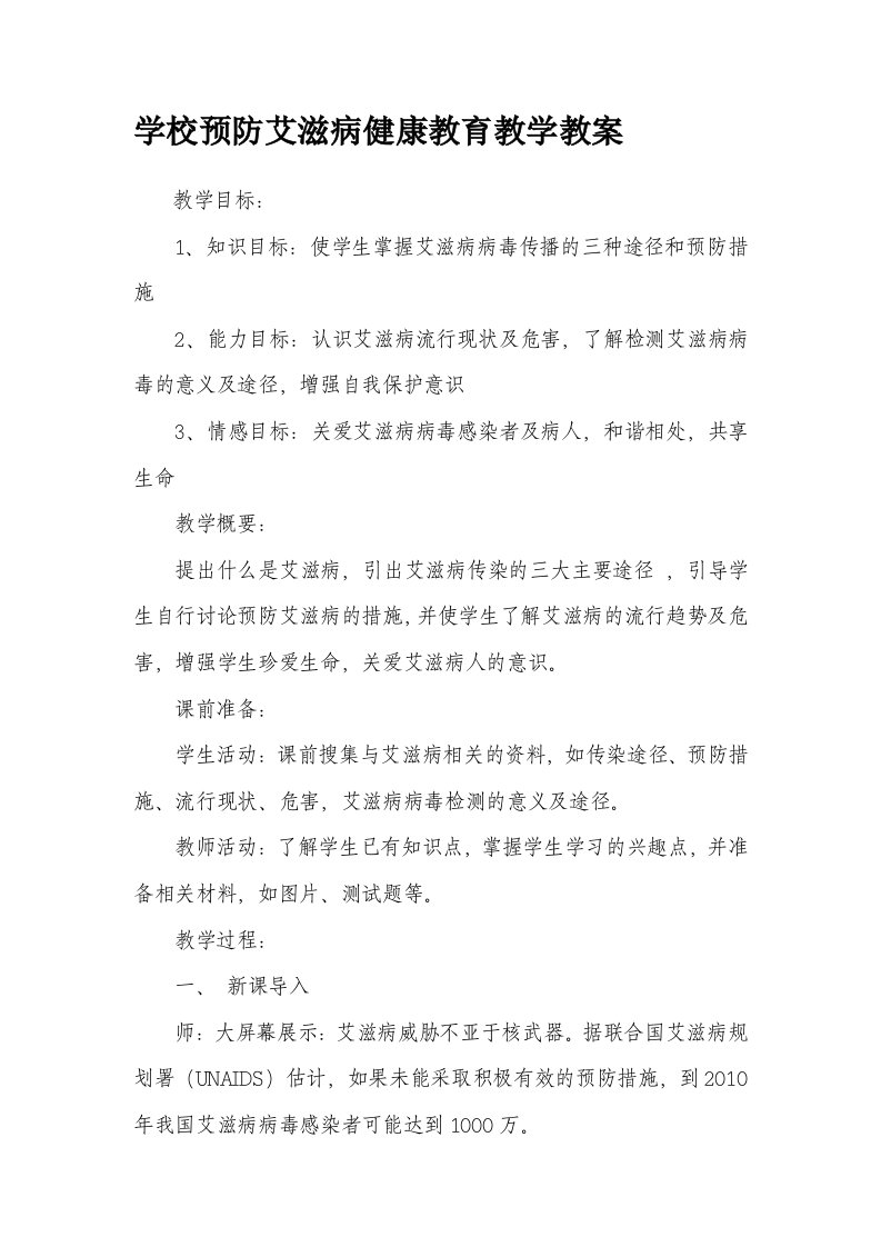 学校预防艾滋病健康教育教学教案