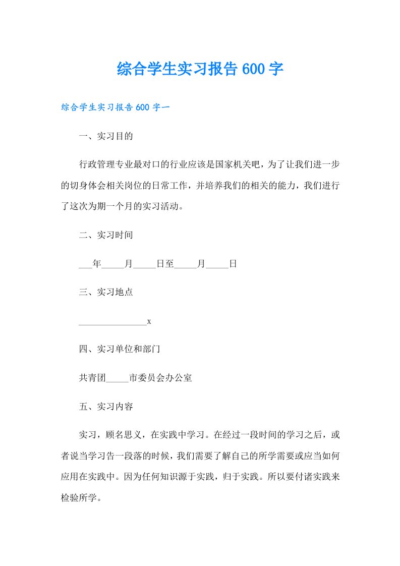 综合学生实习报告600字