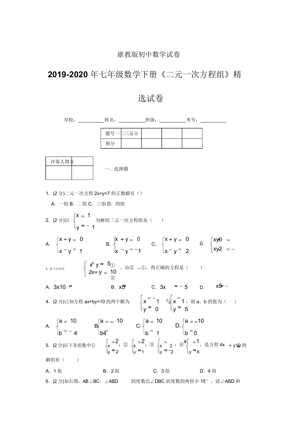 浙教版初中数学七年级下册第四章《二元一次方程组》单元试题(652)