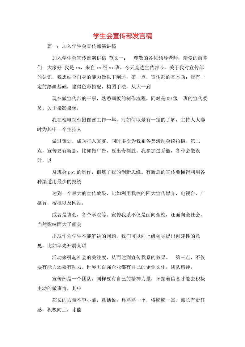 讲话发言-学生会宣传部发言稿