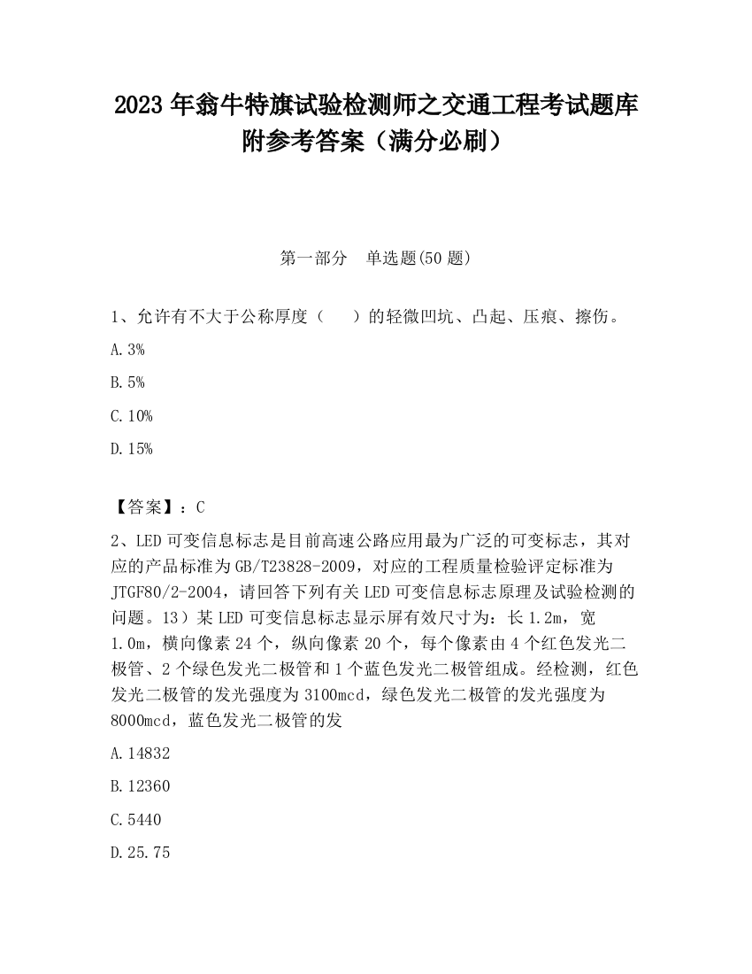 2023年翁牛特旗试验检测师之交通工程考试题库附参考答案（满分必刷）