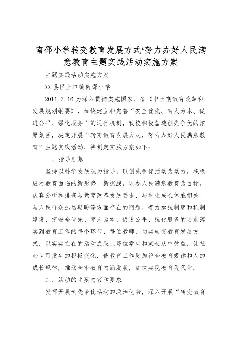 2022年南邵小学转变教育发展方式努力办好人民满意教育主题实践活动实施方案