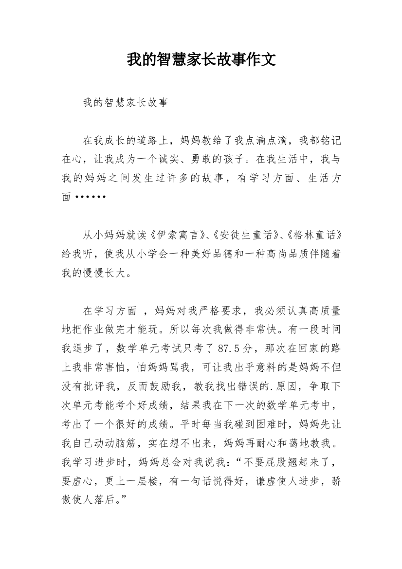 我的智慧家长故事作文