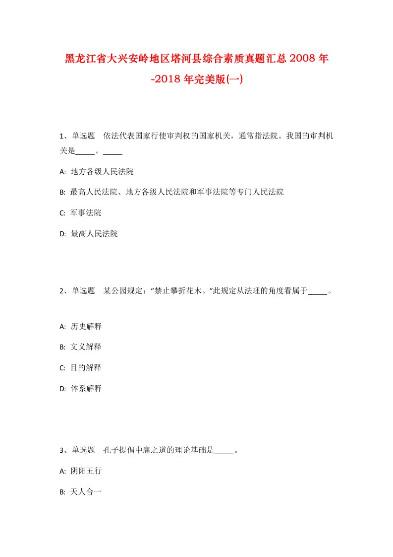 黑龙江省大兴安岭地区塔河县综合素质真题汇总2008年-2018年完美版一_1