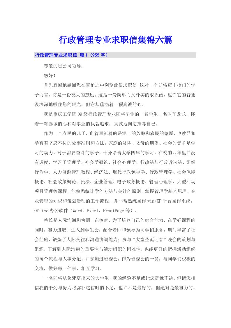 行政管理专业求职信集锦六篇