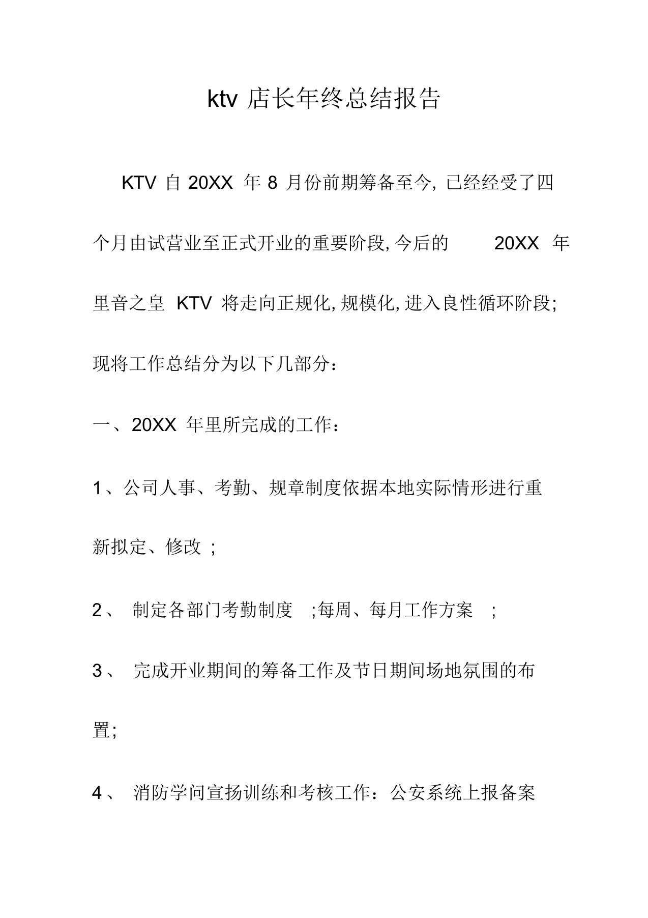 2022年ktv店长年终总结报告