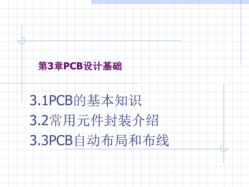 PCB设计基础知识（PPT76页)